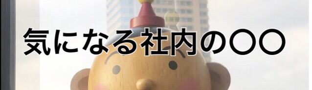 GOGO！テリオくん【気になる社内の〇〇】