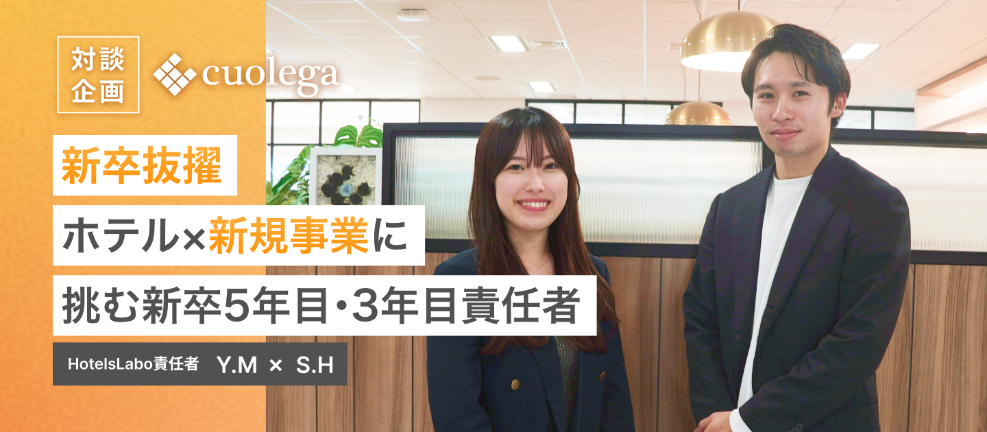 新卒抜擢｜ホテル×新規事業に挑む新卒5年目、3年目責任者