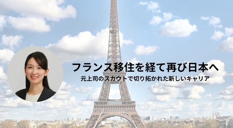 【社員インタビュー】フランス移住を経て再び日本へ──元上司のスカウトで切り拓かれた新しいキャリア