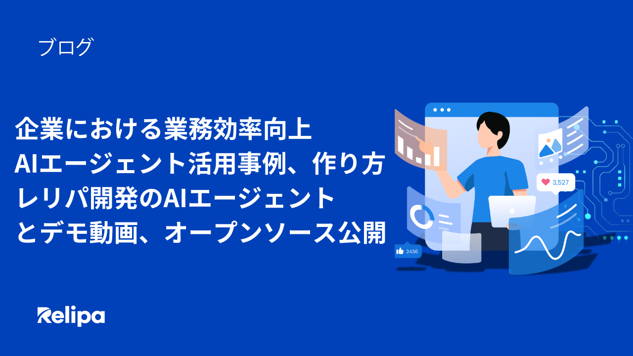 企業における業務効率向上AIエージェント 活用事例、作り方・レリパの開発したAIエージェントとデモ動画、オープンソース公開