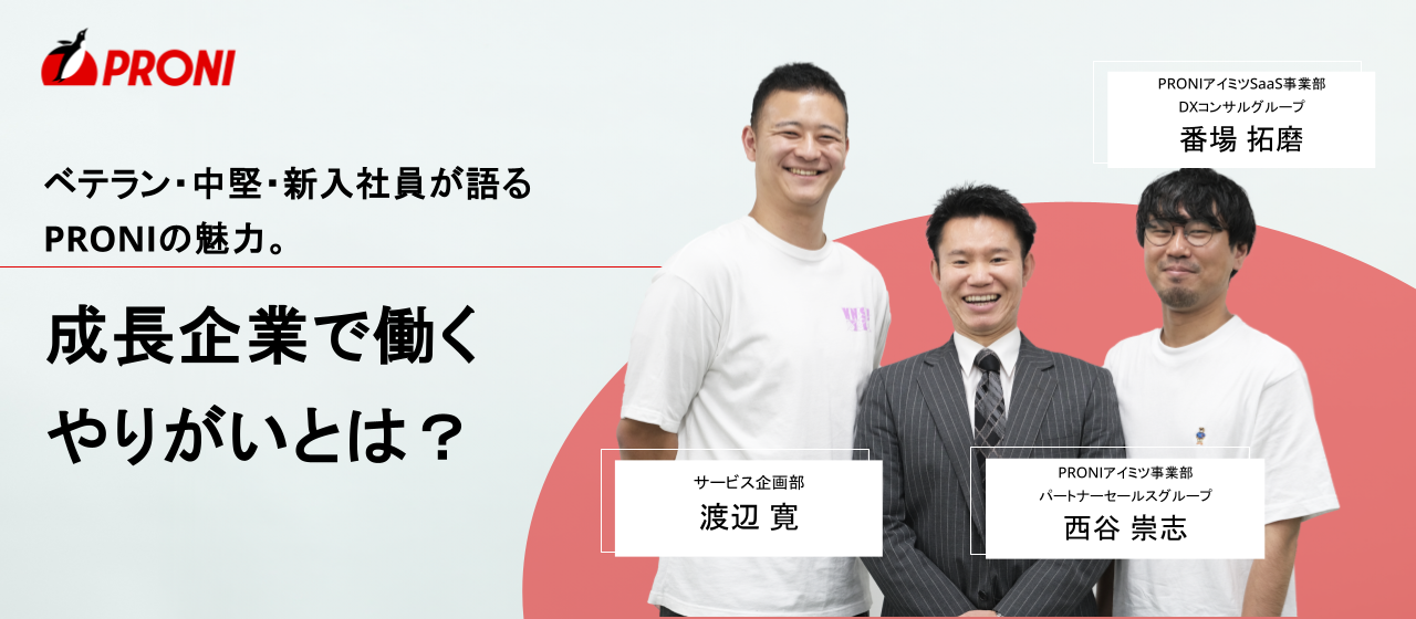 ベテラン・中堅・新入社員が語るPRONIの魅力。成長企業で働くやりがいとは？