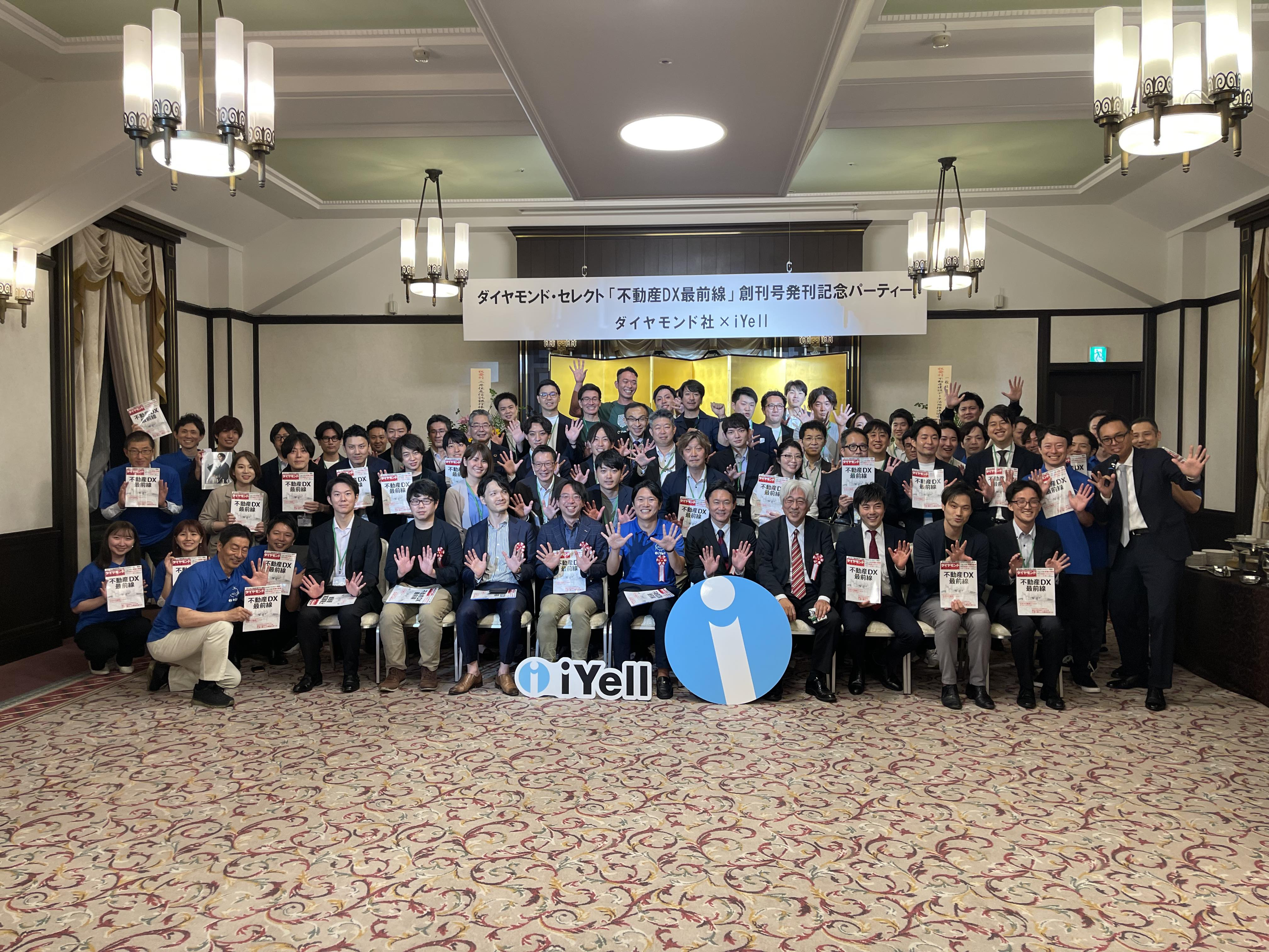 週刊ダイヤモンド・セレクト「不動産DX最前線」創刊号発刊記念パーティーへ！