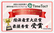 探究学習プラットフォーム「TimeTact」の取り組みが高く評価されました