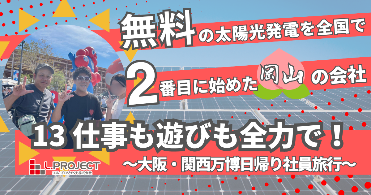 仕事も遊びも全力で！社員旅行「大阪・関西万博」