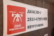 ドローン事業といった新規事業の開発もどんどん行なっています。会社の経営理念である「BE HAPPY」を実現するには地域社会の活性化は急務だと考えています。自社の社員や関係者だけでなく、地域住民の皆さん、そしてまだ生まれてきてもない未来の子どもたちまでもを考え、活動をしています。