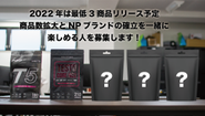 2022年は商品展開を拡充予定！ブランド構築も同時に行い、顧客満足度も高めていく予定です！D2Cで最も楽しい1年を一緒に走り抜けませんか？