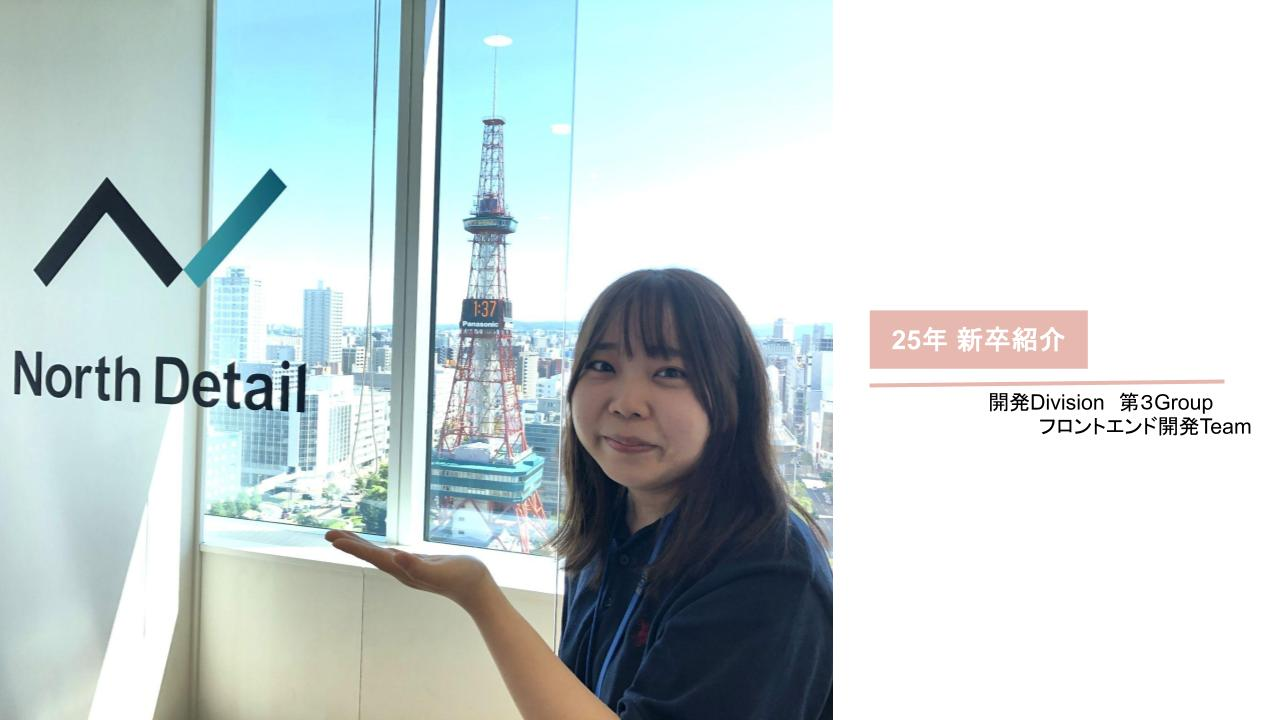 【新卒紹介_#11】技術力でまちづくりに携わり、より暮らしやすい世の中へ