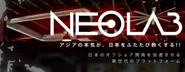 新世代プラットフォーム”ネオラボ”