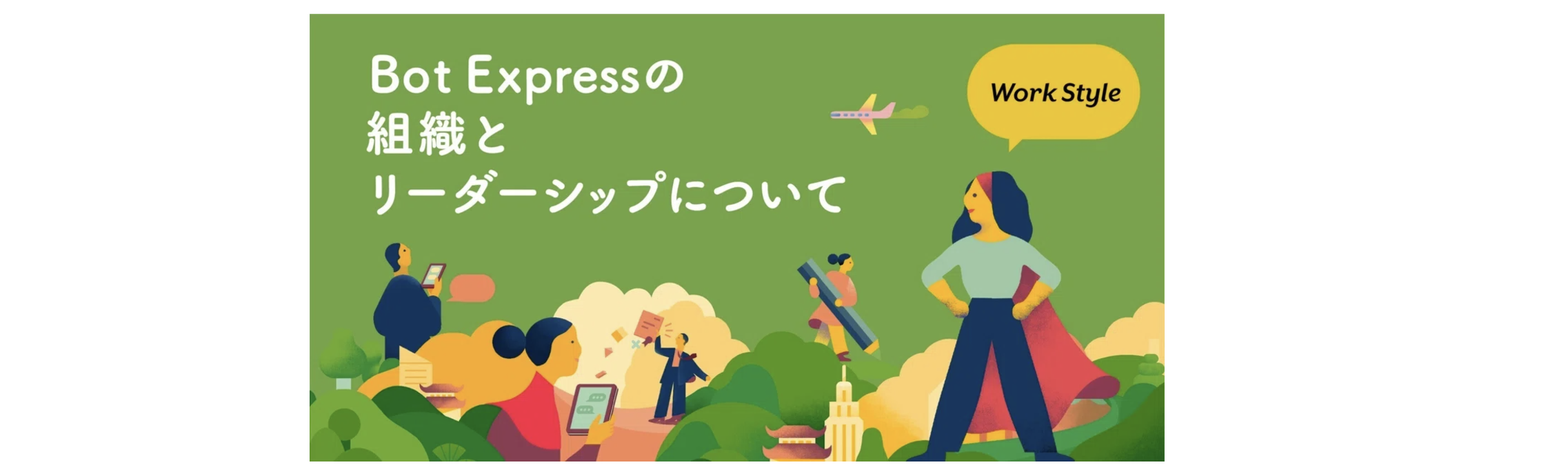 Bot Expressの組織とリーダーシップについて