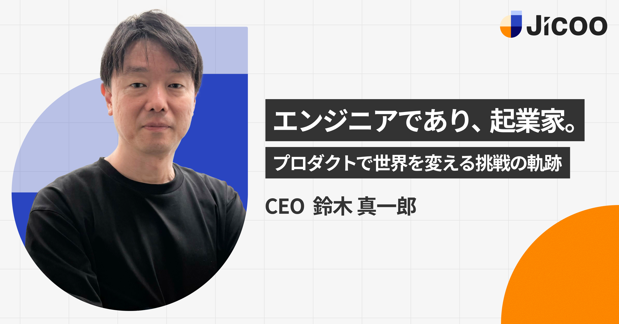 【インタビュー】 エンジニアであり、起業家。プロダクトで世界を変える挑戦の軌跡