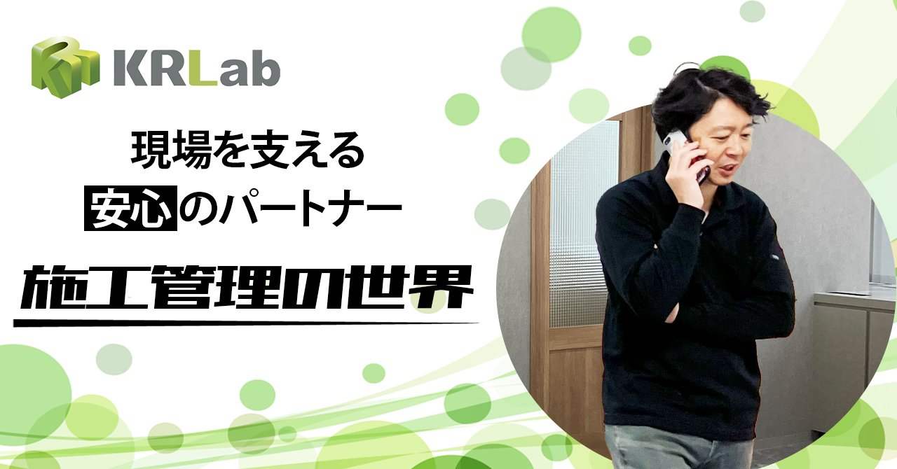 【総務のつぶやき＃3】施工管理の一日