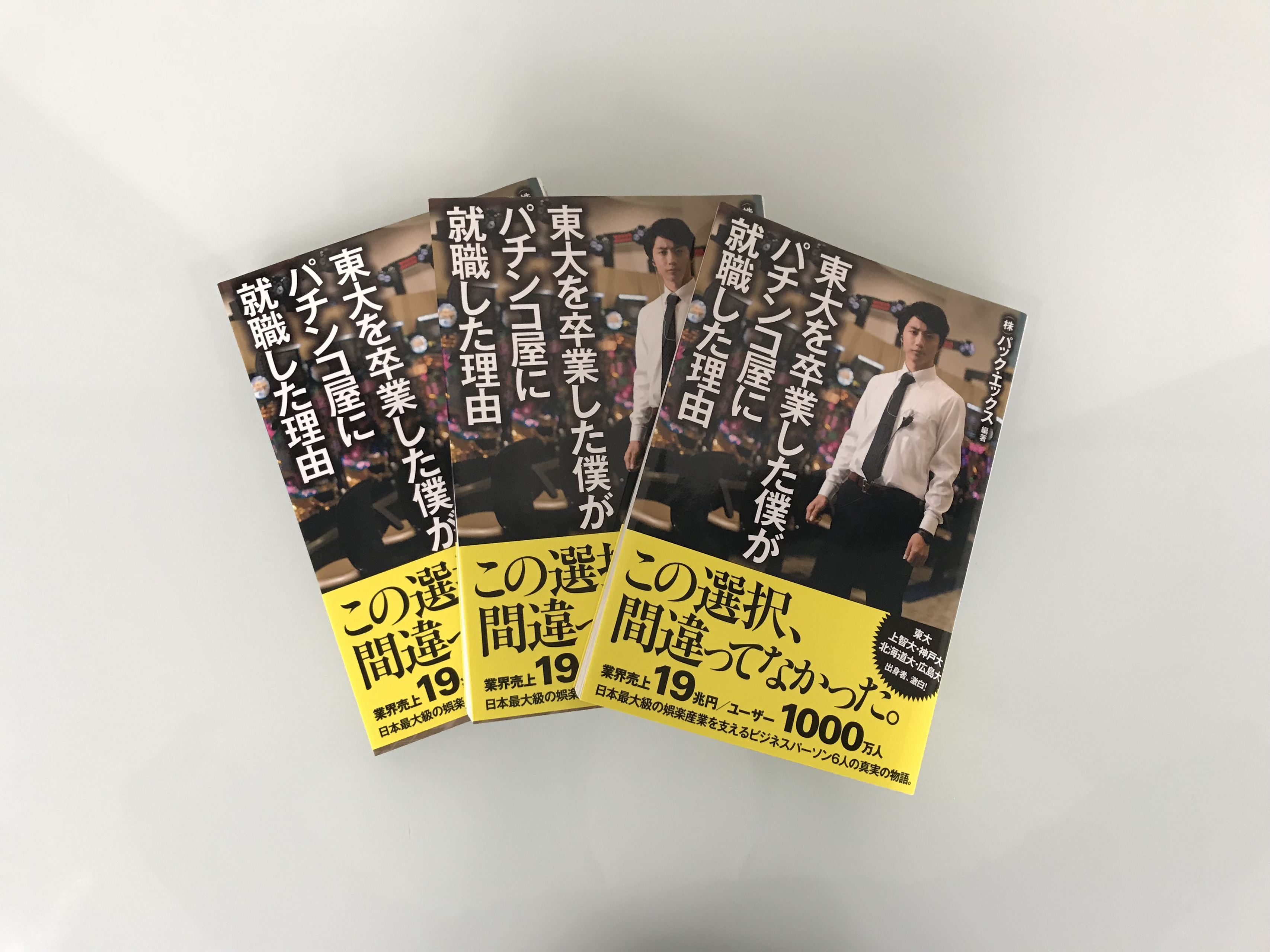 東大を卒業した僕が、パチンコ屋に就職した理由