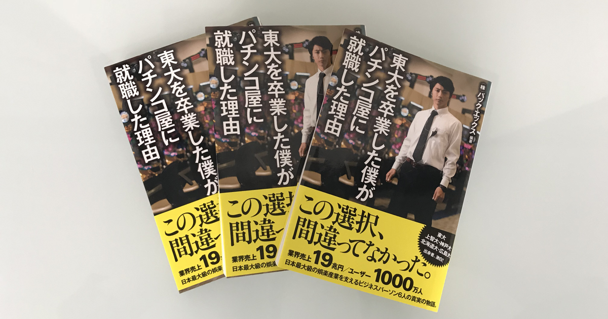 東大を卒業した僕が、パチンコ屋に就職した理由 | 株式会社パック