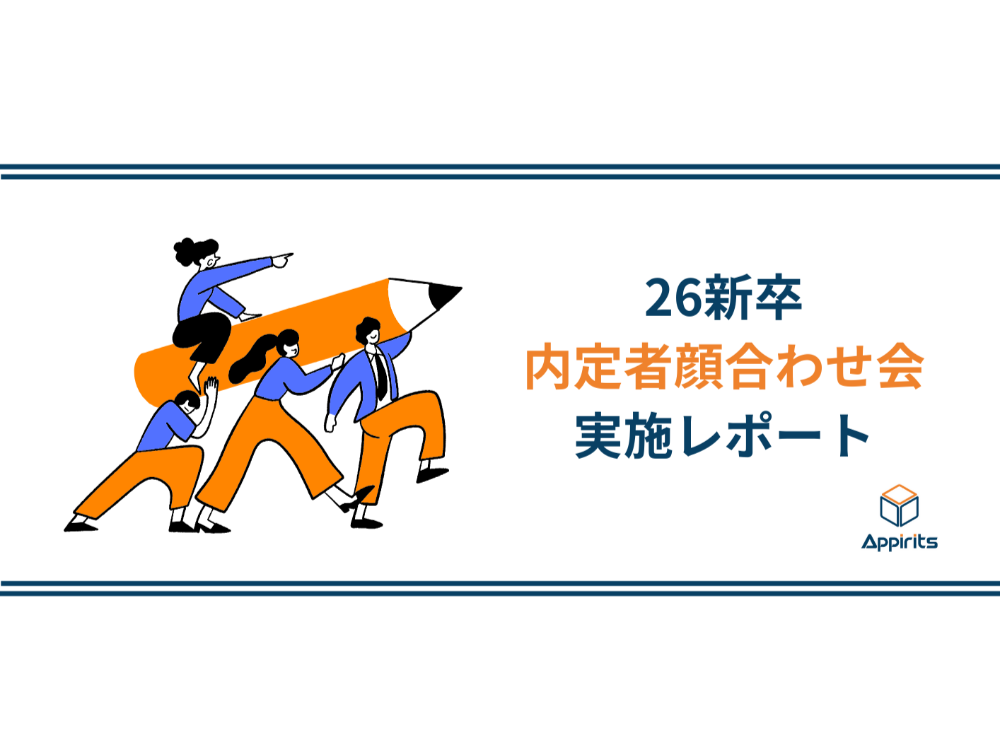 内定者顔合わせ会に潜入。アピリッツを選んだ決め手とは・・？！