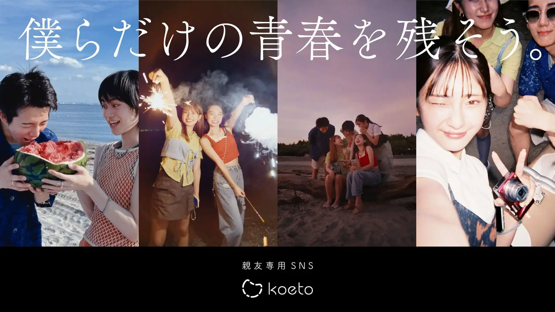 親友専用SNSアプリ『koeto』、現役大学生106人と企画した青春すぎるWebCMを公開しました！
