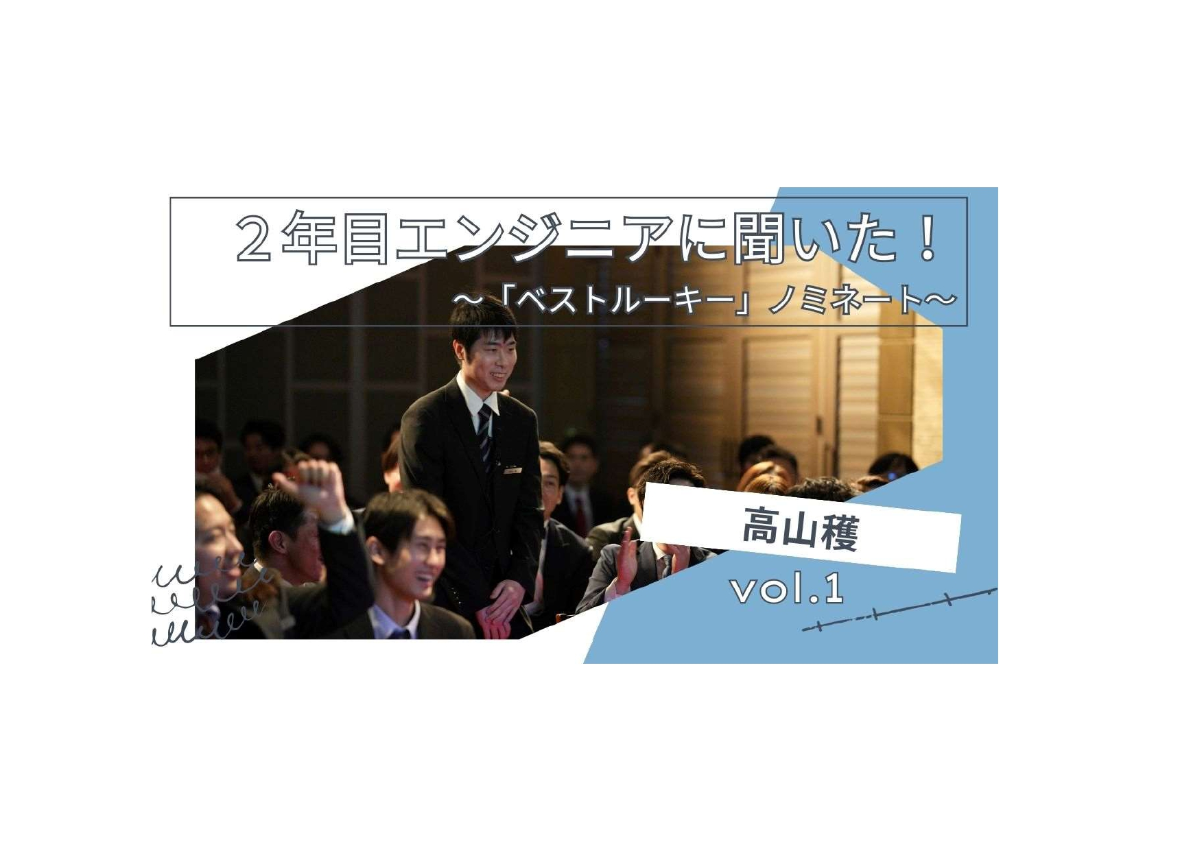 【社員インタビュー】開発業務だけなんて、　楽しくない！もっともっと！その先へ！