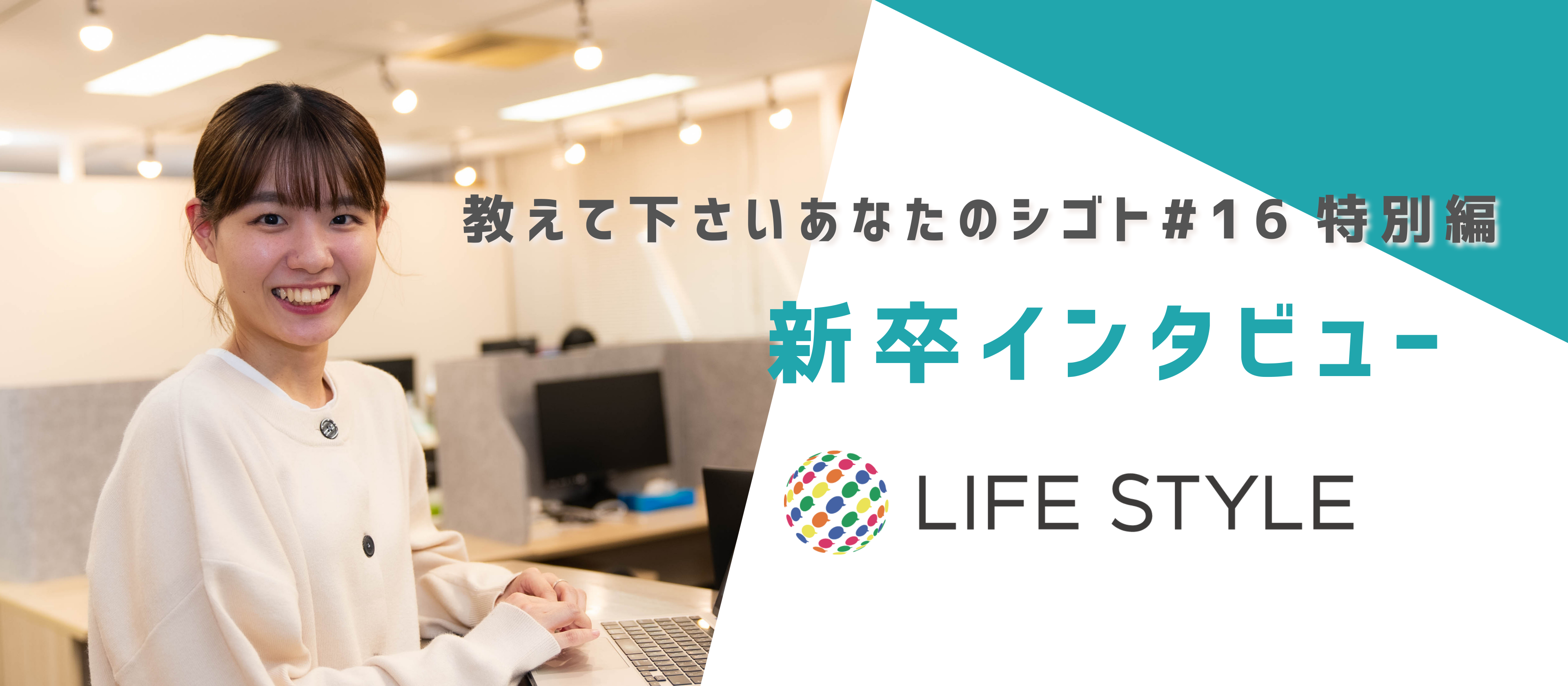 【教えてくださいあなたの仕事＃新卒編】感謝し楽しむ。入社1年、マーケターの想いを聞いてみた！新卒インタビュー①