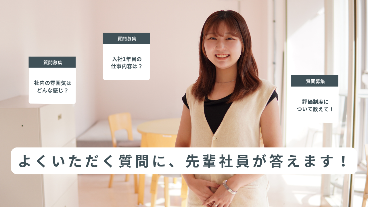よくいただく質問に、先輩社員が本音で答えます！
