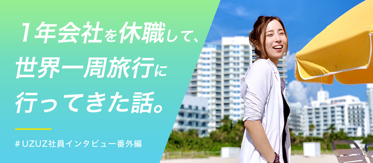 1年会社を休職して「世界1周旅行」に行った社員に、根ほり葉ほり話を聞いてみた