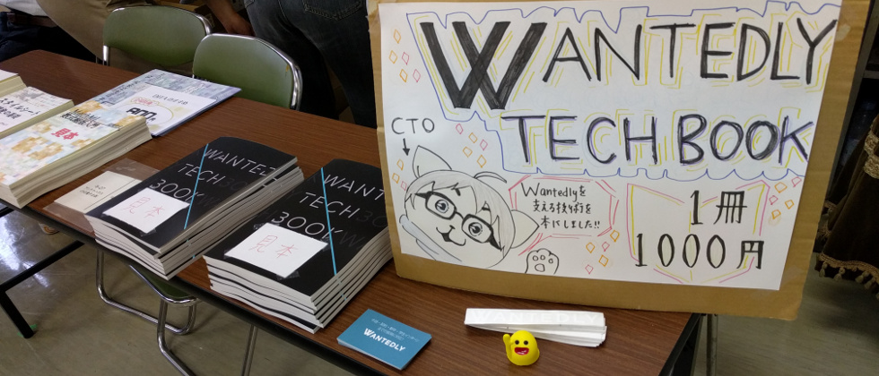 Wantedlyを支える技術をギュッと１冊の本にして技術書典に出展しました