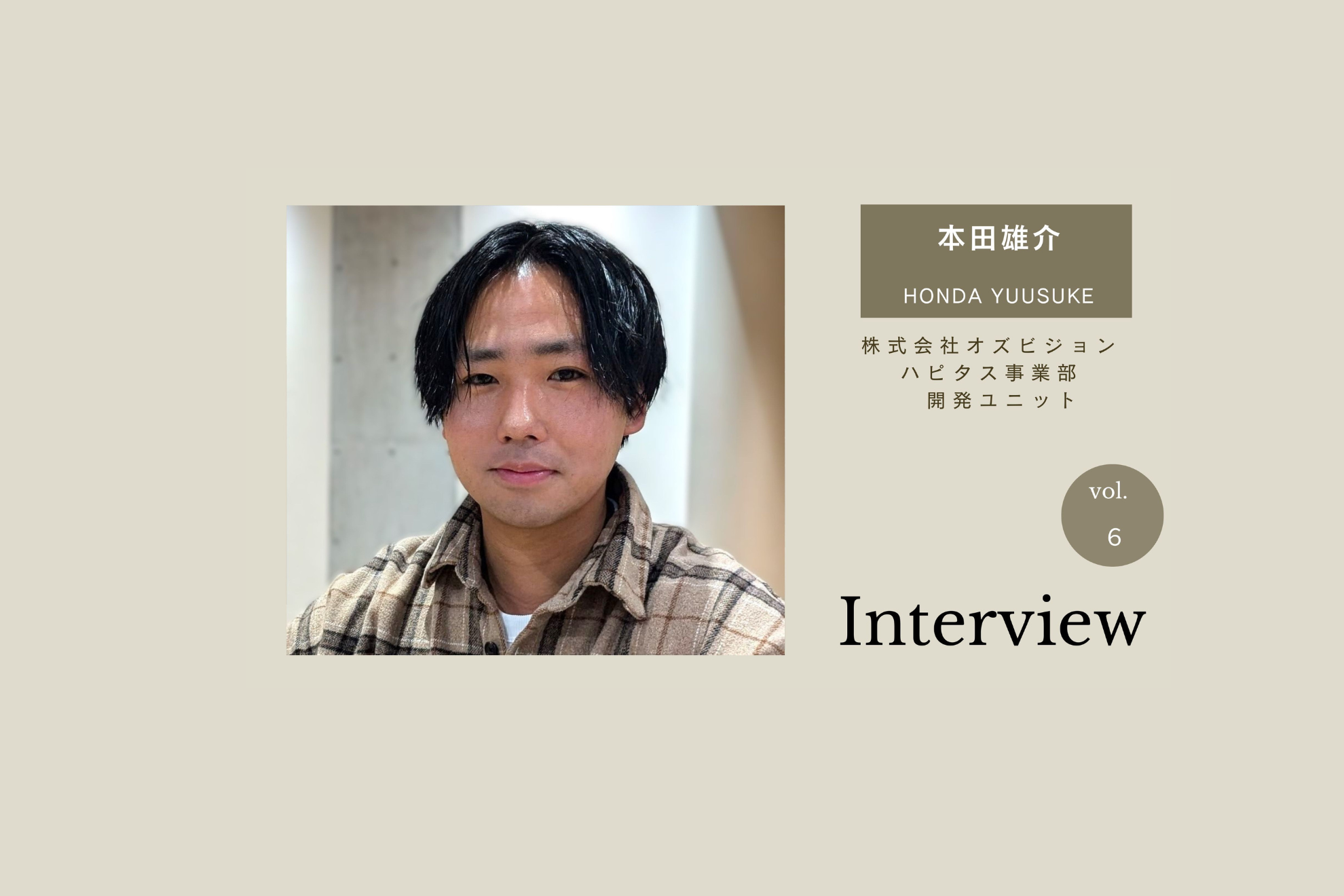 【エンジニアインタビュー】自社開発とオフィスに憧れて入社した本田雄介さんはユーザーを「お客様」と呼ぶ脅威のホスピタリティの持ち主