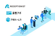 クラウド受付システム「RECEPTIONIST」の他、日程調整システム「調整アポ」、会議室管理システム「予約ルームズ」を展開