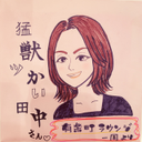 田中さおり