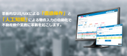 主力商品　不動産業務プラットフォーム「みらいえ」