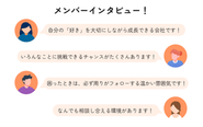 お互いに助け合えるフラットな関係性です！社員インタビューの記事も合わせてお読みいただけると嬉しいです！