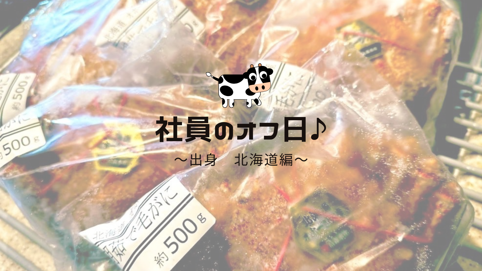 【社員のオフ日紹介】～出身地紹介リレー～北海道編🐄