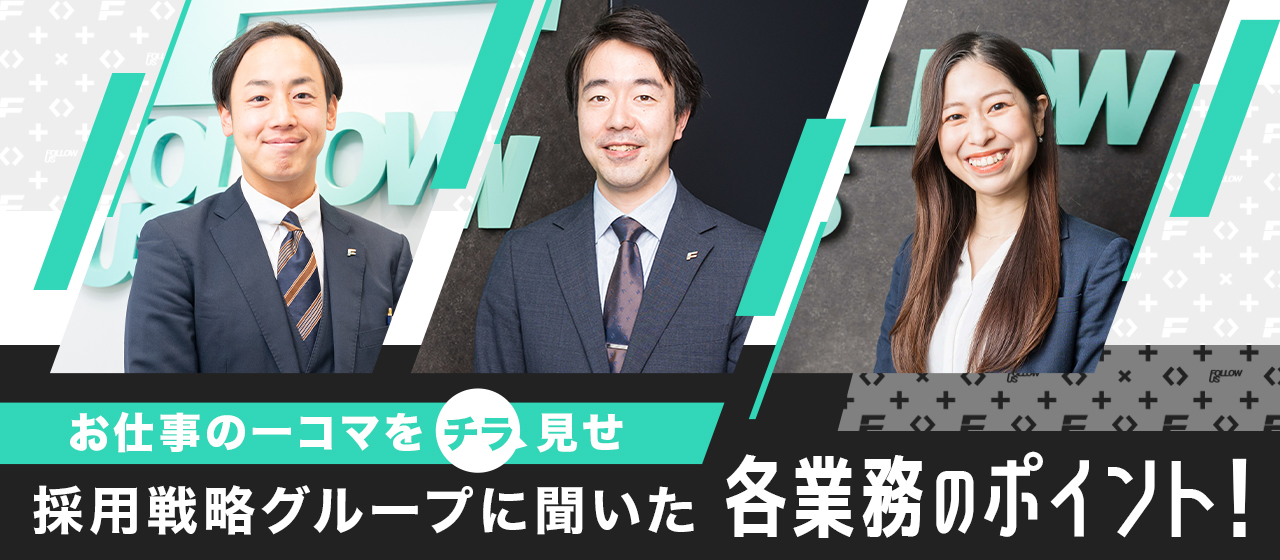 【営業の仕事紹介】採用の課題解決のプロ集団、採用戦略グループの業務内容をクローズアップ！