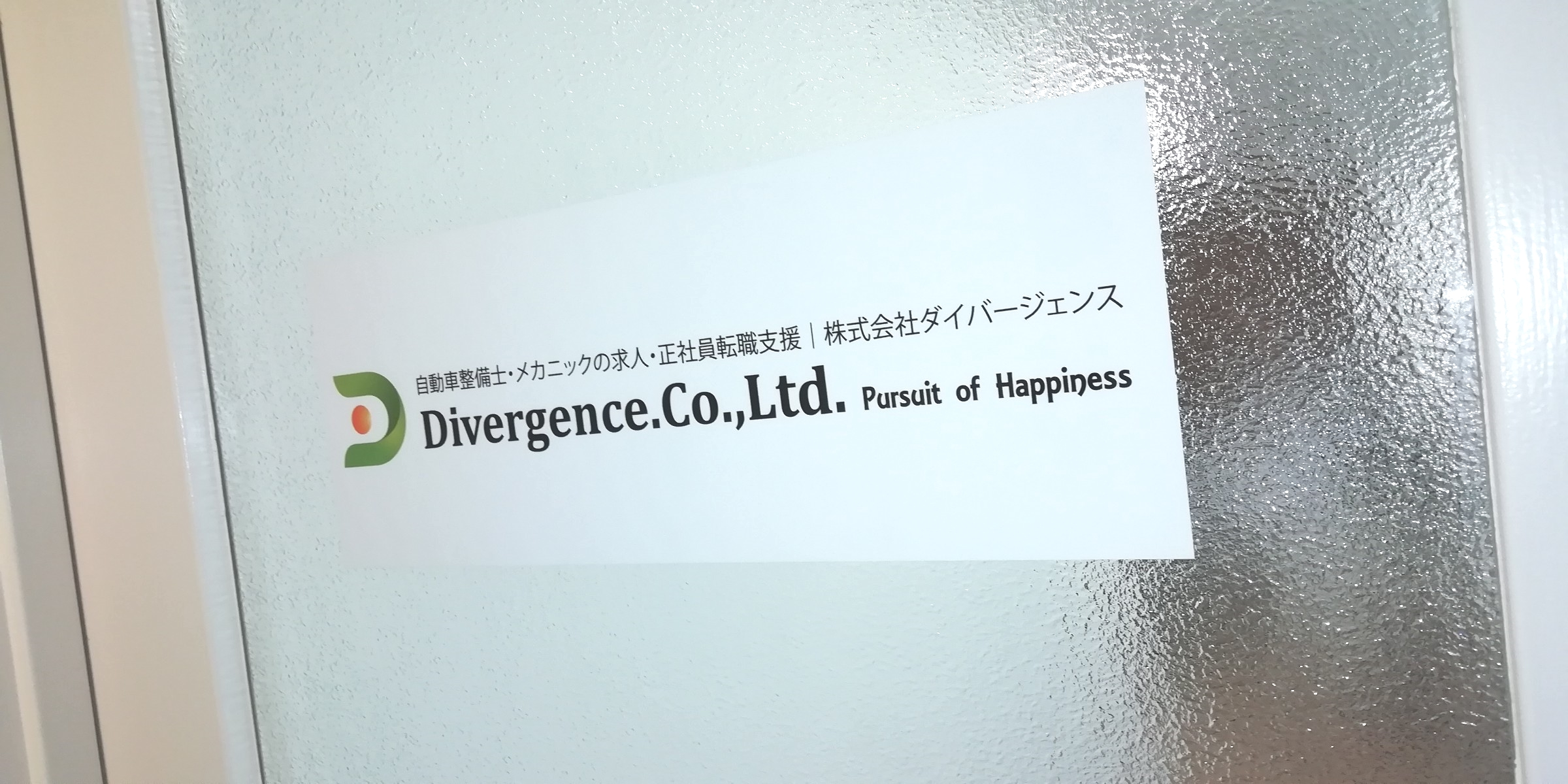 ☆僕が入社して初めて任された仕事☆ | 株式会社ダイバージェンス