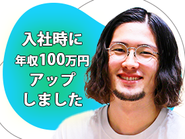 【中途入社メンバーは、入社1年で「平均80万円」アップ！】キャリアを上げたいと思って転職してきた方々が、入社時より年収アップを実現！入社時に年収100蔓延アップした人、入社3年後に年収200万円近く上がった人もいます！入社時だけでなく、入社後も給与を上げ続けられる環境です。