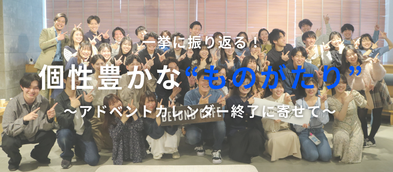 一挙に振り返る！個性豊かな「ものがたり」〜アドベントカレンダー終了に寄せて〜