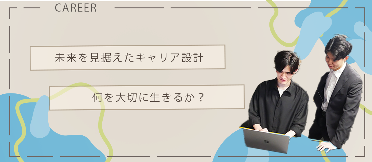 未来を見据えたキャリア設計