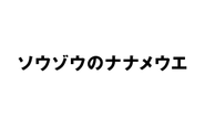 2020年11月、創業以来、変わらず受け継がれてきた“ZOZOらしさ”を、「ソウゾウのナナメウエ」という標語で定義し、これまで誰も見たことがないサービス創出などのやり方を表現しています。