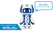 マスコットキャラクター　クリテックン