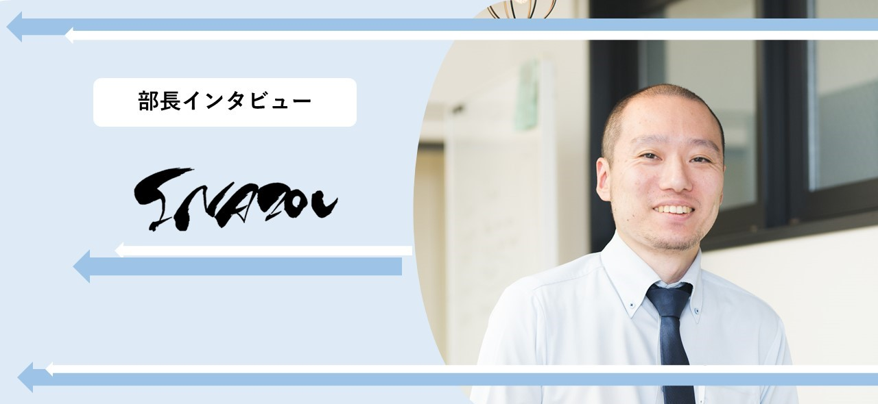 仕事と育児の両立に挑戦【部長インタビュー】