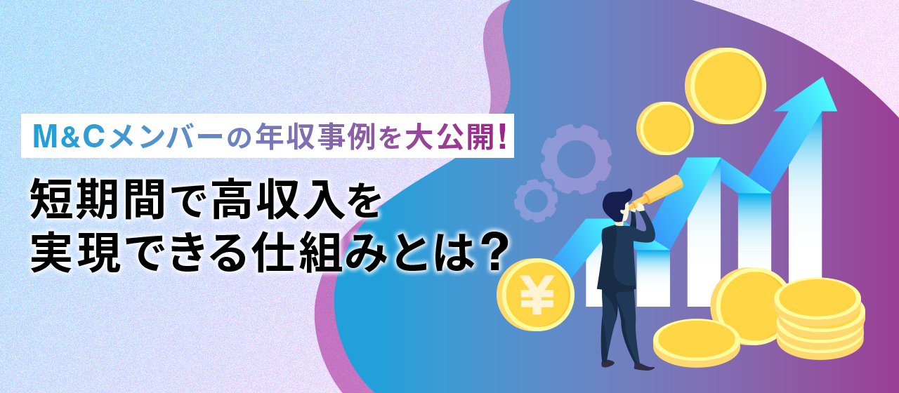【年収事例を大公開！】M&C Creationのメンバーが続々と高収入を実現できる仕組みを徹底公開！