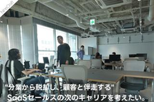 "分業から脱却し顧客と伴走する" SaaSセールスの次のキャリアを考えたい