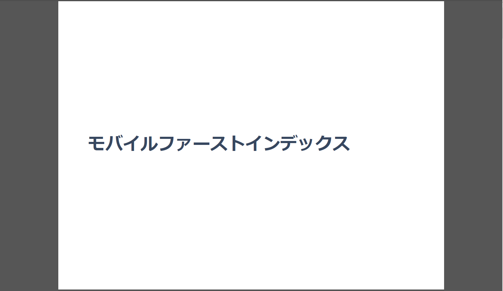 モバイルファーストインデックスの勉強会を開催しました