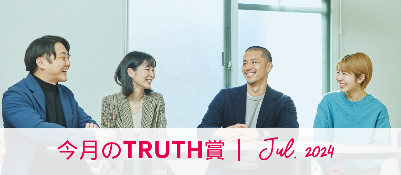 今月のTRUTH賞（2024年7月受賞者インタビュー）