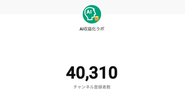 Youtubeチャンネル「AI収益化ラボ」