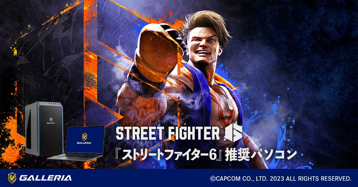 『ストリートファイター6』推奨パソコン販売開始