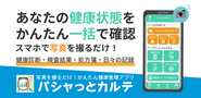 パシャっとカルテ事業は、紙媒体の医療データをお手持ちのスマホから撮影いただくだけで、簡単に電子データ化が行えて医療情報を一括管理できます。