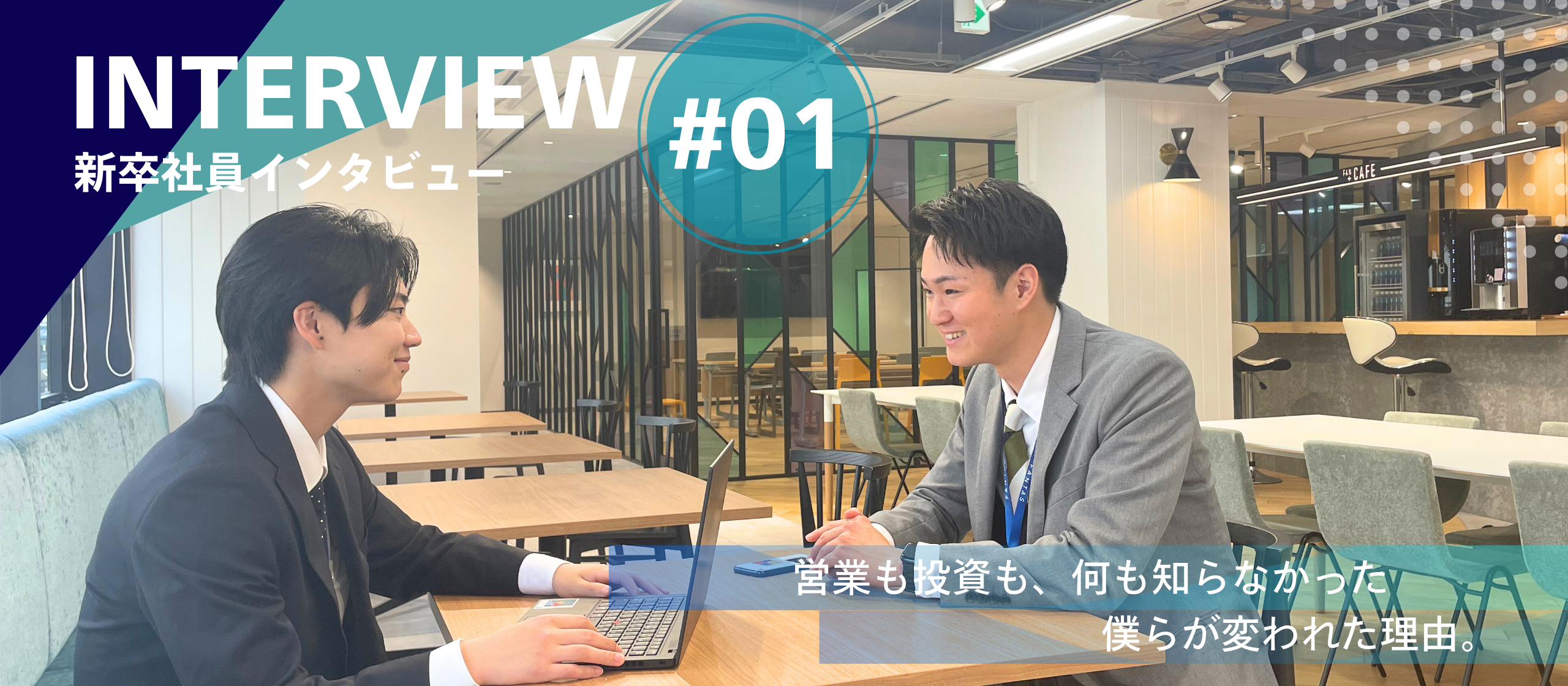 【Vol.1 新卒インタビュー】                                                               営業も投資も、何も知らなかった僕らが変われた理由。“できるようになるまで、とことん寄り添う” FANTASの新人教育とは？
