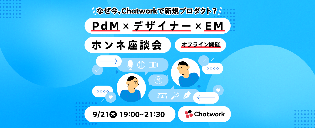 【オフライン開催🎉】なぜ今、Chatworkで新規プロダクト？〜PdM×デザイナー×EM ホンネ座談会〜