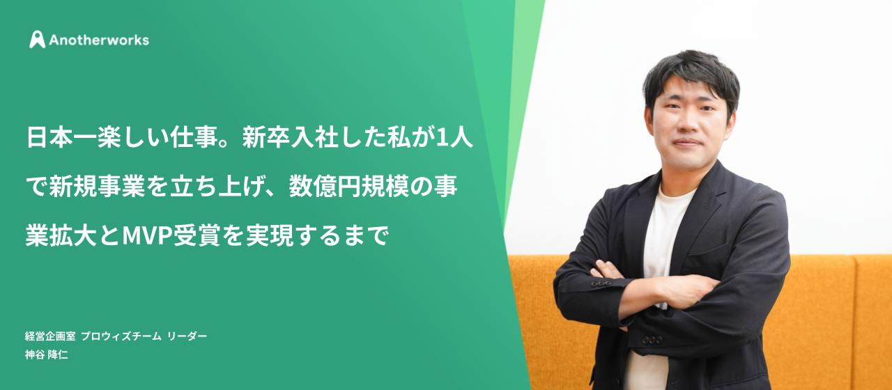 日本一楽しい仕事。新卒入社した私が1人で新規事業を立ち上げ、数億円規模の事業拡大とMVP受賞を実現するまで