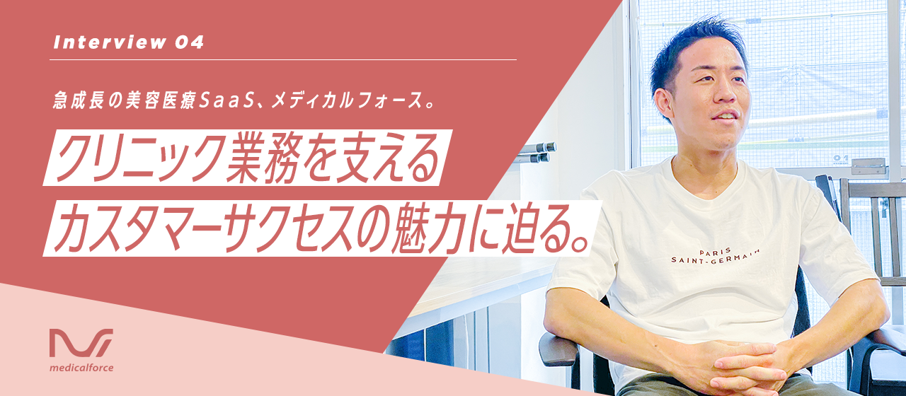 急成長の美容医療SaaS、メディカルフォース。クリニック業務を支えるカスタマーサクセスの魅力に迫る。