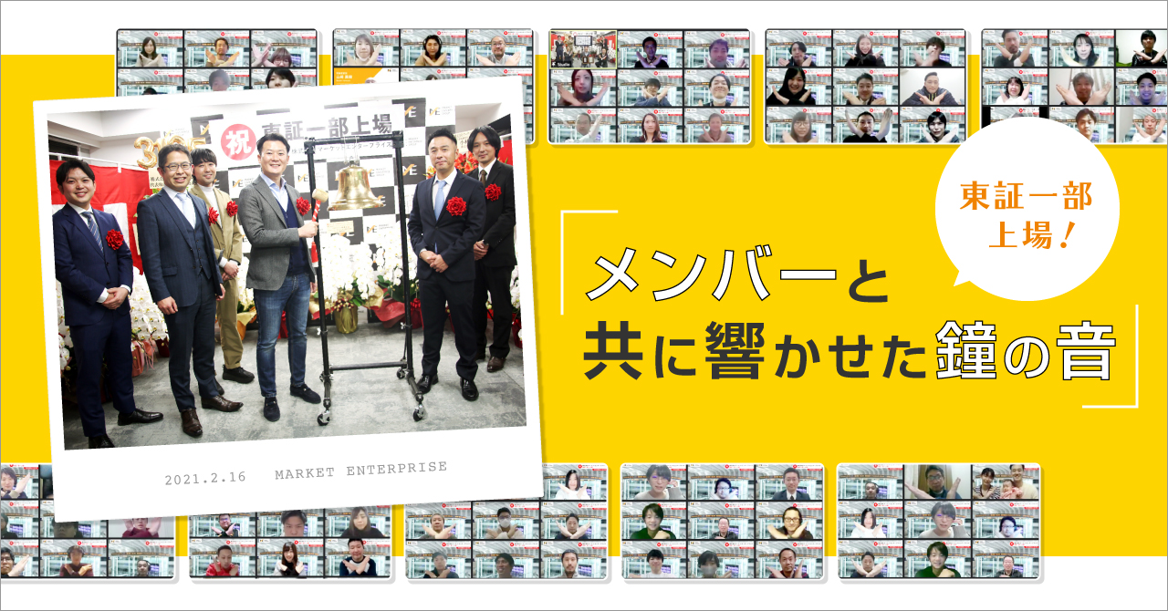 東証一部へ上場！コロナ禍に実施したオンラインの社内上場セレモニー